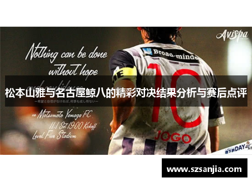 松本山雅与名古屋鲸八的精彩对决结果分析与赛后点评