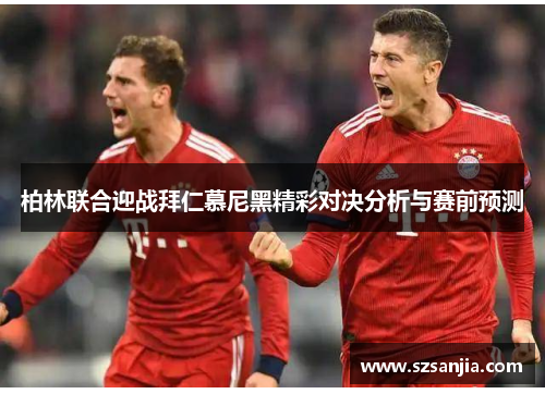 柏林联合迎战拜仁慕尼黑精彩对决分析与赛前预测