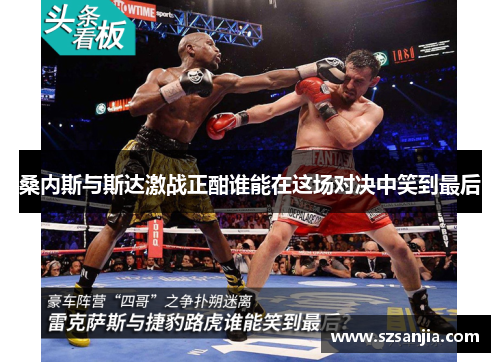 桑内斯与斯达激战正酣谁能在这场对决中笑到最后