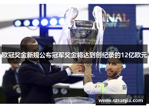 欧冠奖金新规公布冠军奖金将达到创纪录的12亿欧元