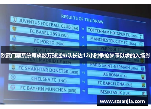 欧冠门票系统瘫痪数万球迷排队长达12小时争抢梦寐以求的入场券