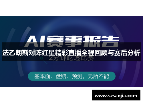 法乙朗斯对阵红星精彩直播全程回顾与赛后分析