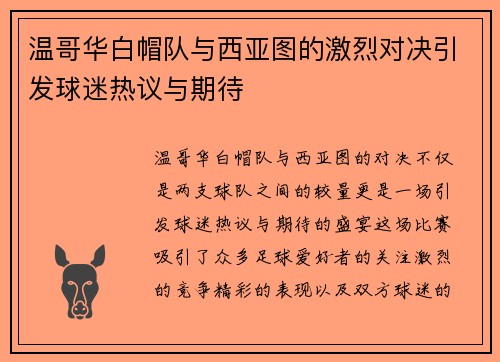 温哥华白帽队与西亚图的激烈对决引发球迷热议与期待