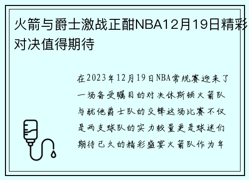 火箭与爵士激战正酣NBA12月19日精彩对决值得期待