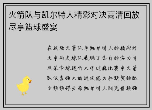 火箭队与凯尔特人精彩对决高清回放尽享篮球盛宴
