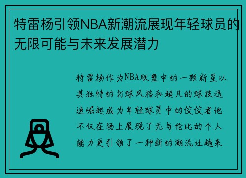 特雷杨引领NBA新潮流展现年轻球员的无限可能与未来发展潜力
