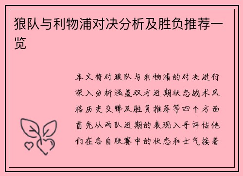 狼队与利物浦对决分析及胜负推荐一览
