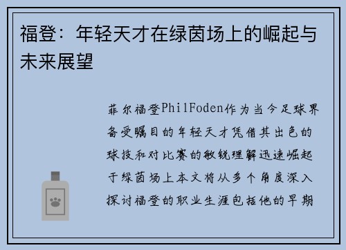 福登：年轻天才在绿茵场上的崛起与未来展望
