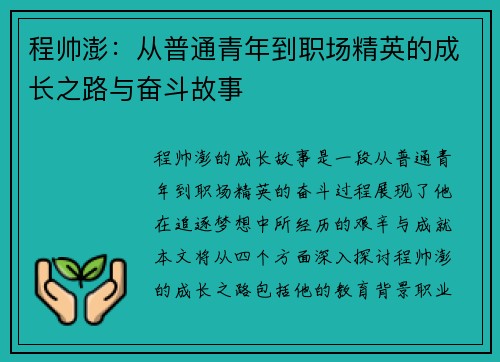 程帅澎：从普通青年到职场精英的成长之路与奋斗故事