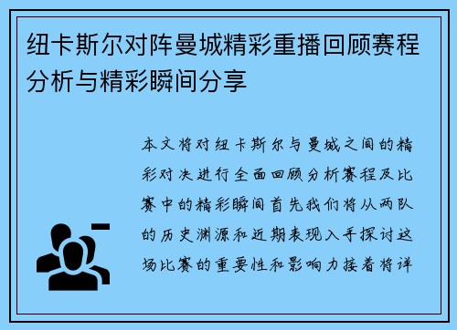 纽卡斯尔对阵曼城精彩重播回顾赛程分析与精彩瞬间分享