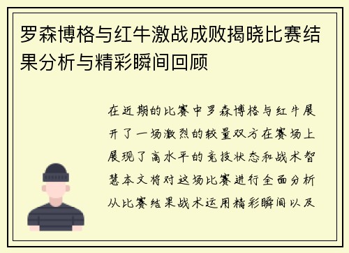 罗森博格与红牛激战成败揭晓比赛结果分析与精彩瞬间回顾