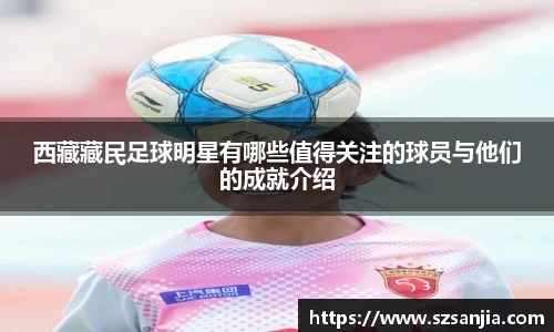 西藏藏民足球明星有哪些值得关注的球员与他们的成就介绍