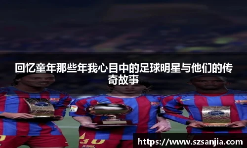 回忆童年那些年我心目中的足球明星与他们的传奇故事